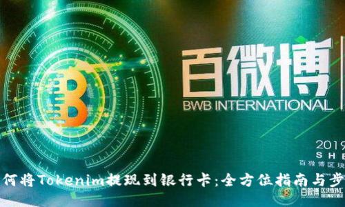 如何将Tokenim提现到银行卡：全方位指南与步骤