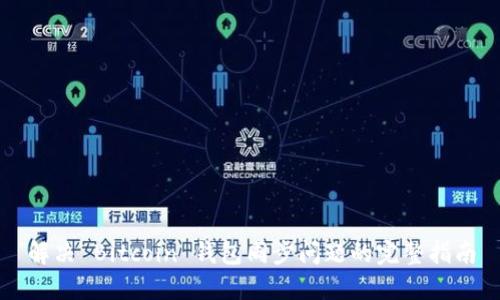 解决 Bitcoin 钱包同步问题的完整指南