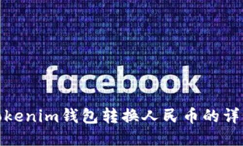 使用Tokenim钱包转换人民币的详细指南