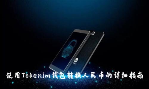 使用Tokenim钱包转换人民币的详细指南