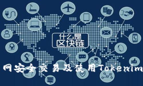 如何在火币网安全交易及使用Tokenim的全面指南