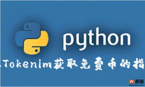 从Tokenim获取免费币的指南
