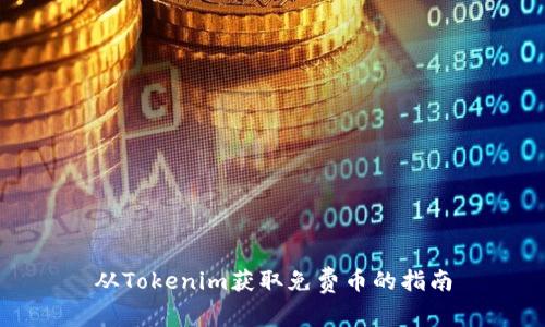 从Tokenim获取免费币的指南