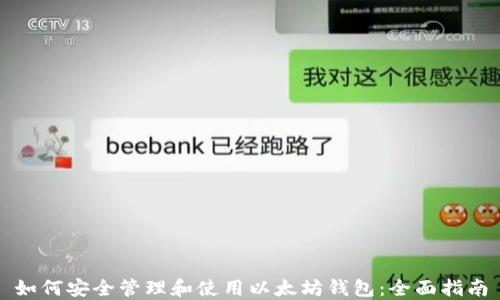 
如何安全管理和使用以太坊钱包：全面指南