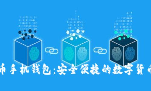: SC云储币手机钱包：安全便捷的数字货币管理利器