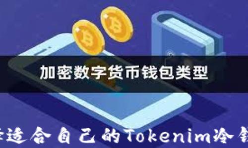 
怎样选择适合自己的Tokenim冷钱包手机？