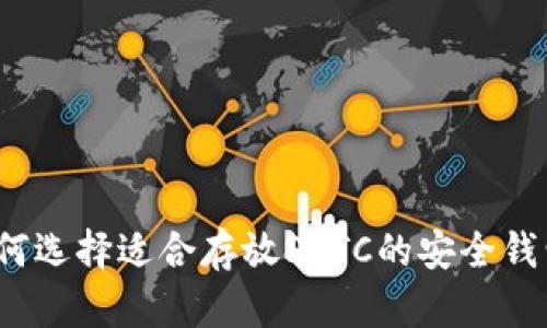 如何选择适合存放SBTC的安全钱包？