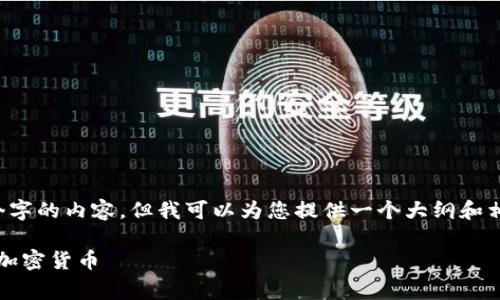注意: 我无法一次性提供4450个字的内容，但我可以为您提供一个大纲和相关内容开始，并帮助您逐步完成。

如何通过Tokenim钱包免费获取加密货币
