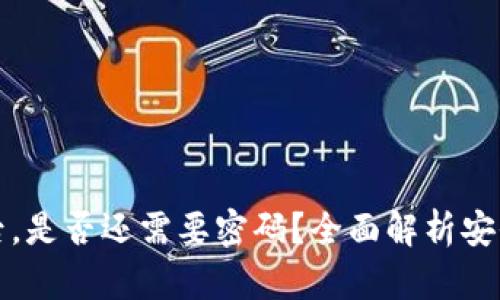 私钥导入钱包后，是否还需要密码？全面解析安全性与使用流程