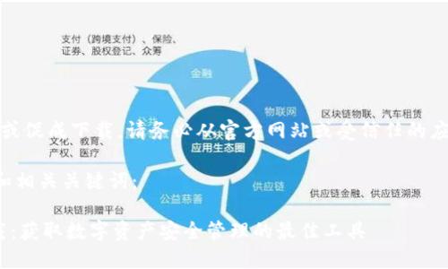 注意：我无法提供或促成下载。请务必从官方网站或受信任的应用商店获取软件。

下面是您请求的和相关关键词：

最新Tokenim下载：获取数字资产安全管理的最佳工具