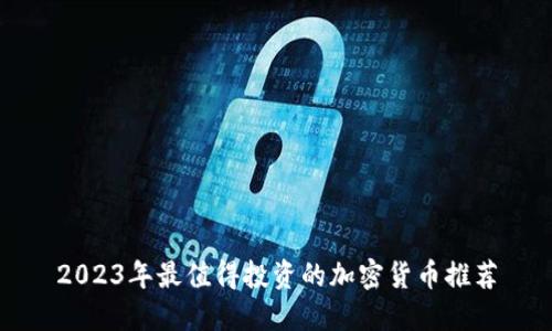2023年最值得投资的加密货币推荐