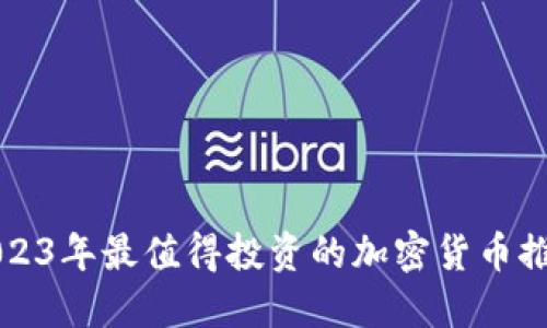 2023年最值得投资的加密货币推荐