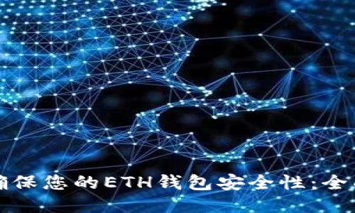 如何确保您的ETH钱包安全性：全面指南