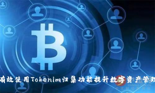 如何有效使用Tokenim归集功能提升数字资产管理效率