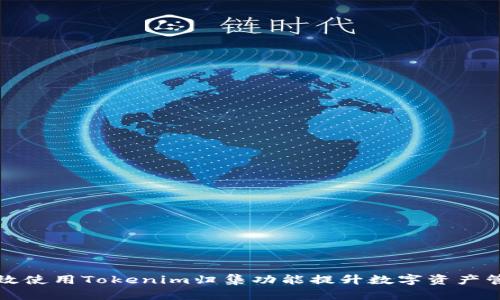 如何有效使用Tokenim归集功能提升数字资产管理效率