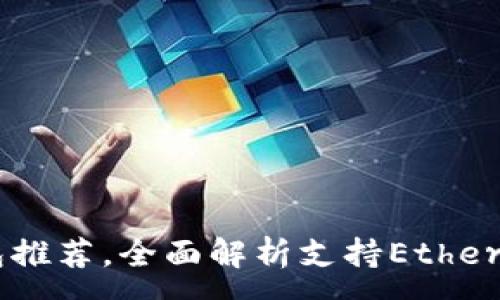 :
2023年最佳ETC钱包推荐，全面解析支持Ethereum Classic的选择