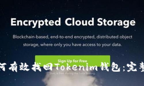 : 如何有效找回Tokenim钱包：完整指南