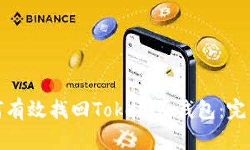 : 如何有效找回Tokenim钱包：完整指南