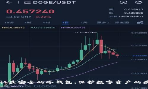 币圈公认最安全的冷钱包：保护数字资产的最佳选择