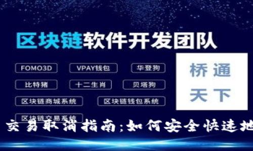  Tokenim 交易取消指南：如何安全快速地撤销交易？