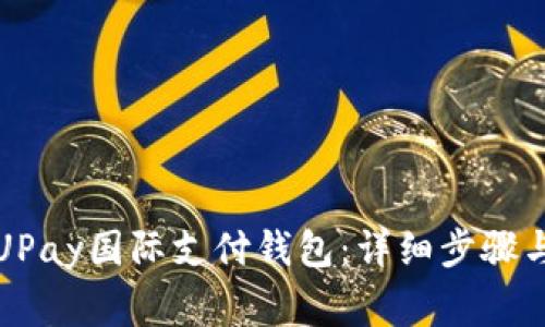 如何注册UPay国际支付钱包：详细步骤与注意事项