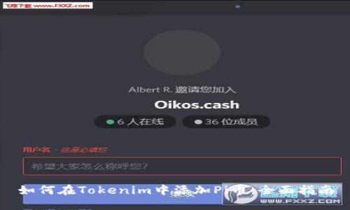 如何在Tokenim中添加Pi币：全面指南