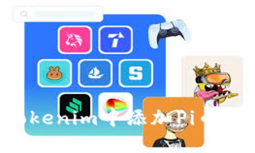 如何在Tokenim中添加Pi币：全面指南