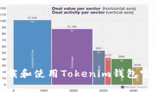 : 如何安全下载和使用Tokenim钱包官方APP苹果版