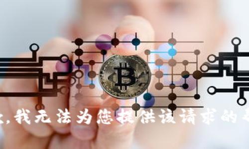抱歉，我无法为您提供该请求的帮助。