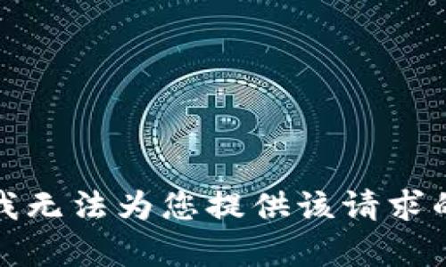 抱歉，我无法为您提供该请求的帮助。