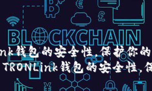 如何提高TRONLink钱包的安全性，保护你的数字资产  
bianoti如何提高TRONLink钱包的安全性，保护你的数字资产