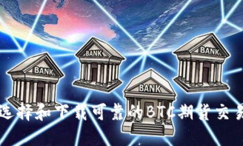 如何选择和下载可靠的BTC期货交易平台