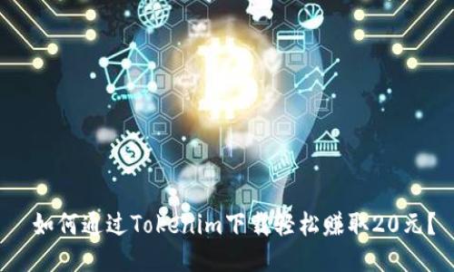  如何通过Tokenim下载轻松赚取20元？