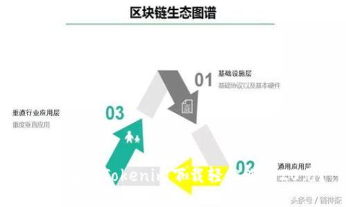  如何通过Tokenim下载轻松赚取20元？