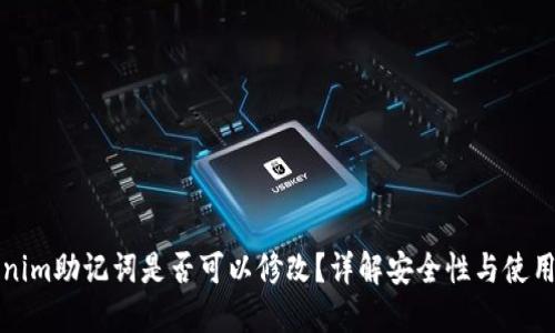 Tokenim助记词是否可以修改？详解安全性与使用指南