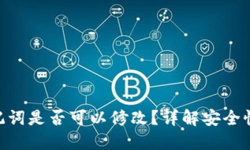 Tokenim助记词是否可以修改？详解安全性与使用指南