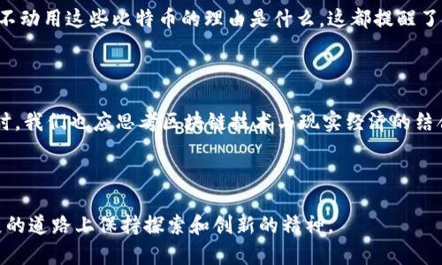   揭秘中本聪的钱包：比特币创始人的资金踪迹与安全性/ 

 guanjianci 中本聪, 比特币, 钱包安全/guanjianci 

引言

比特币的诞生改变了整个金融体系，而其创始人中本聪的身份则像一团迷雾，令人琢磨不透。虽然没人确切知道中本聪是谁，但他的比特币钱包以及其中的资产备受关注。尤其是很多人对这个钱包究竟储存了多少比特币以及它的安全性充满好奇。本文将围绕中本聪的钱包展开详细讨论，逐步揭开这位比特币之父的金融密码。


一、中本聪的钱包概述

中本聪的比特币钱包是个神秘的存在。根据比特币的创始区块（创世区块）和随后的一些交易记录推测，中本聪的地址大致统计了约100万个比特币。这笔资金在大多数时间里是静态的，显示其背后可能隐藏了某种细致的财务策略。同时，这笔资金的安全性备受关注，因为它象征着比特币的初衷与价值。


二、中本聪的钱包地址

中本聪所使用的钱包地址是一个非公开的信息，虽然比特币交易是公开透明的，但钱包的具体所有者却难以追踪。对比特币的分析师们来说，主要的信息来源是比特币的区块链系统。他们曾经尝试通过不同的技术手段，比如分析交易量、交易时间等，来推测中本聪的实际地址。



目前，最为常见的说法是中本聪拥有多个钱包。其中最著名的一个钱包地址被认为是在创世区块的挖掘中生成的，其包含的比特币至今未曾被动用。这也使得中本聪的资金安全性引发了更多猜测，许多人认为，这笔资金可能是在进行“长期投资”或者用作未来项目的启动资金。


三、中本聪的钱包安全性分析

对于任何一个拥有大量比特币的用户来说，钱包的安全性都是至关重要的。中本聪作为比特币的创始人，其钱包所面临的安全挑战可想而知。这里我们需要考虑几个因素，例如私钥的安全、钱包类型、以及外部攻击的风险等。



首先，我们来谈谈私钥问题。比特币钱包的安全性很大程度上依赖于私钥的保密性。中本聪如果持有比特币的私钥，他则能够随时转账使用这些资产。虽然目前没人能确认中本聪是否掌握着这些私钥，但即便是他未使用这些比特币，私钥的安全性依然极为重要。



其次，钱包类型直接影响安全性。中本聪是否使用过实现高度安全的硬件钱包或是通过冷存储的方式保存比特币的私钥，这个问题仍未解答。而对于普通用户来说，加强钱包的安全性也是至关重要的，包括使用强密码、定期更换密码、以及启用双重验证等。



外部攻击的风险也是中本聪钱包安全性的重要因素。随着比特币价格的不断上涨，相应的黑客攻击也在增加。如果黑客得知了中本聪的身份及钱包地址，一旦获得私钥，他们将能够轻易转移这些资产。因此，保持匿名性与安全性对中本聪来说非常重要。


四、中本聪的钱包会影响比特币市场吗？

中本聪的钱包动向对比特币市场的影响是复杂的，既有理论上的影响，也有实质性的市场波动。首先，市场参与者通常对中本聪未动用的比特币充满好奇，任何关于中本聪钱包动向的新闻和讨论都会对比特币市场价格产生剧烈影响。



如果中本聪突然选择转移比特币，市场可能会出现恐慌，导致价格下跌。这是因为投资者会将中本聪的转账视为对未来比特币前景的不看好而开始抛售。此外，中本聪钱包中庞大的资产量也可能引发交易的流动性问题。



反之，若是有相关消息称中本聪将再次活跃，或有计划推出新的比特币项目，都可能会激励市场，推动比特币价格上涨。从这一角度来看，中本聪的钱包钱动向成为了投资者决策的重要参考。


五、中本聪的身份谜团与钱包影响

除了钱包的内容，围绕中本聪身份的猜测同样影响着比特币的市场。多年来，虽然有多个名字被提出，包括知名的硅谷开发者，但是没有任何一种身份得到充分的证实。部分分析认为，身份神秘实际上对比特币的去中心化特性是一种促进作用。



若中本聪被表象化，市场将可能趋向集中化，然而既然他保持匿名，那么比特币可能就能更好地维持去中心化的特性。在这种情况下，中本聪钱包的作用不仅仅是金融资产的持有，它同时也成为了比特币精神与愿景的象征。


六、解决钱包的问题及安全措施

最后，我们不得不谈论中本聪钱包的安全问题，用户应该如何确保自己的比特币或其他虚拟货币的安全。首先，建议用户采取冷存储的方式，将私钥保存至离线设备中，避免黑客攻击带来的风险。



其次，尽量避免使用单一的钱包，分散风险。对比特币的存取，每笔交易都应经过冷静思考，必要时可以将一部分资产转至其他钱包。此外，定期更新密码、启用双重验证、安全备份等都是有效的安全措施。


总结

中本聪的钱包无疑是比特币生态系统中的重要一环。虽然我们无法确认其中的秘密，但它所代表的价值和潜力，仍将吸引投资者的目光。通过对中本聪钱包的深度分析，我们不仅能更好了解比特币的运作机制，还能为用户提供保护资产安全的有效方法。保护好钱包，理解钱包背后的哲理，才是对比特币真正的尊重。


相关问题
h41. 中本聪的钱包会被黑客攻击吗？/h4

中本聪的钱包作为比特币创始人的重要资产，自然成为了黑客攻击的目标。黑客对和比特币交易相关的钱包产生兴趣，尤其是中本聪的钱包。那些被大量比特币“包围”的钱包，成为了黑客们心中梦寐以求的“金矿”。



从技术角度来看，中本聪的钱包虽然理论上可以被攻击，但由于其长时间未被使用和持有大量比特币的特性，黑客如何获得私钥成为了关键。一般来说，正确使用高级的安全措施，比如硬件钱包、冷存储等形式，可以有效避免黑客攻击。同时，保持匿名是中本聪钱包安全的重要保障，尽量不公开个人信息和钱包地址，以防被恶意攻击。


h42. 如何安全地管理自己的比特币钱包？/h4

首先，用户应该选择适合自己的钱包种类，一般来说，硬件钱包和冷钱包是安全性较高的选择。冷钱包是一种存储在离线环境中的方式，它使用物理设备如USB存储器等，能有效避免网络攻击。



其次，用户在设置钱包的过程中应重视强密码的重要性，避免他人通过暴力破解等方式获取信息。另外，开启双重认证（2FA）也是一种提升管理比特币安全的方法，通过短信或手机应用进行确认，可以增加交易的安全性。



最后，定期备份钱包信息是确保数据安全的关键。备份应在安全的环境中进行，并定期更新以防信息丢失或损毁。在管理比特币钱包的路径中，用户应时刻保持警惕，以应对可能出现的安全威胁。


h43. 中本聪的钱包中的比特币会被使用吗？/h4

中本聪的钱包中的比特币是否会被使用，一直以来都是社区内热议的话题。虽然从技术上讲，这些比特币随时可以被转移，历史数据表明，这些比特币长期处于静止状态，这引发了一系列猜测和讨论。



一方面，市场分析师们认为，中本聪可能在等待合适的时机，或保留这些比特币作为未来重大决策的储备。而另一方面，有部分观察者则认为，中本聪已经与比特币项目割席断交，因此这些比特币将不会再被使用。



无论如何，中本聪的钱包所存储的资产仍将作为比特币的重要象征，不仅仅是其金融价值，更是教育和启示后续区块链项目的重要文件。


h44. 为什么中本聪的身份如此神秘？/h4

关于中本聪身份的争论已经持续了十多年，种种原因促成了这种神秘感持续存在。一方面，目标的科研背景、技术研发特征使得中本聪在揭开面纱方面存有许多不确定性。他可能出于个人隐私的考虑，选择隐藏真实身份，从而避免公众和媒体的关注。



另一方面，中本聪身份的神秘对比特币的系统性和去中心化的设计理念产生了积极影响。如果一个控股者图谋对比特币进行操作或干预，可能会对整个金融系统造成连锁反应。而中本聪的匿名性实际上维护了比特币去中心化的特性，不论他是谁，开启这场金融革命的目标与理念得以实现。


h45. 中本聪的钱包对比特币生态有什么启发性？/h4

中本聪的钱包不仅仅是比特币的资产载体，它更是一种启示。它激励着后续的比特币用户思考如何去看待和管理自己的资产。无论中本聪选择不动用这些比特币的理由是什么，这都提醒了投资者：在进行虚拟货币投资时，应保持冷静和理智，在管理自己的数字资产时更加注重安全性、隐私性和去中心化理念。



同时，中本聪的钱包问题还引导着每一个比特币用户：在参与全球区块链生态时，应该关注如何通过技术手段维护资产安全、提高交易效率。同时，我们也应思考区块链技术与现实经济的结合点，探索未来可能出现的新业务形态。



总的来说，中本聪的钱包在比特币的历史上占据着重要的地位，不仅是历史财富的象征，更是未来区块链世界的探索标记，启示我们在技术发展的道路上保持探索和创新的精神。
