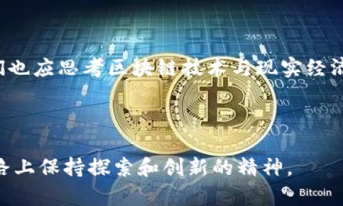   揭秘中本聪的钱包：比特币创始人的资金踪迹与安全性/ 

 guanjianci 中本聪, 比特币, 钱包安全/guanjianci 

引言

比特币的诞生改变了整个金融体系，而其创始人中本聪的身份则像一团迷雾，令人琢磨不透。虽然没人确切知道中本聪是谁，但他的比特币钱包以及其中的资产备受关注。尤其是很多人对这个钱包究竟储存了多少比特币以及它的安全性充满好奇。本文将围绕中本聪的钱包展开详细讨论，逐步揭开这位比特币之父的金融密码。


一、中本聪的钱包概述

中本聪的比特币钱包是个神秘的存在。根据比特币的创始区块（创世区块）和随后的一些交易记录推测，中本聪的地址大致统计了约100万个比特币。这笔资金在大多数时间里是静态的，显示其背后可能隐藏了某种细致的财务策略。同时，这笔资金的安全性备受关注，因为它象征着比特币的初衷与价值。


二、中本聪的钱包地址

中本聪所使用的钱包地址是一个非公开的信息，虽然比特币交易是公开透明的，但钱包的具体所有者却难以追踪。对比特币的分析师们来说，主要的信息来源是比特币的区块链系统。他们曾经尝试通过不同的技术手段，比如分析交易量、交易时间等，来推测中本聪的实际地址。



目前，最为常见的说法是中本聪拥有多个钱包。其中最著名的一个钱包地址被认为是在创世区块的挖掘中生成的，其包含的比特币至今未曾被动用。这也使得中本聪的资金安全性引发了更多猜测，许多人认为，这笔资金可能是在进行“长期投资”或者用作未来项目的启动资金。


三、中本聪的钱包安全性分析

对于任何一个拥有大量比特币的用户来说，钱包的安全性都是至关重要的。中本聪作为比特币的创始人，其钱包所面临的安全挑战可想而知。这里我们需要考虑几个因素，例如私钥的安全、钱包类型、以及外部攻击的风险等。



首先，我们来谈谈私钥问题。比特币钱包的安全性很大程度上依赖于私钥的保密性。中本聪如果持有比特币的私钥，他则能够随时转账使用这些资产。虽然目前没人能确认中本聪是否掌握着这些私钥，但即便是他未使用这些比特币，私钥的安全性依然极为重要。



其次，钱包类型直接影响安全性。中本聪是否使用过实现高度安全的硬件钱包或是通过冷存储的方式保存比特币的私钥，这个问题仍未解答。而对于普通用户来说，加强钱包的安全性也是至关重要的，包括使用强密码、定期更换密码、以及启用双重验证等。



外部攻击的风险也是中本聪钱包安全性的重要因素。随着比特币价格的不断上涨，相应的黑客攻击也在增加。如果黑客得知了中本聪的身份及钱包地址，一旦获得私钥，他们将能够轻易转移这些资产。因此，保持匿名性与安全性对中本聪来说非常重要。


四、中本聪的钱包会影响比特币市场吗？

中本聪的钱包动向对比特币市场的影响是复杂的，既有理论上的影响，也有实质性的市场波动。首先，市场参与者通常对中本聪未动用的比特币充满好奇，任何关于中本聪钱包动向的新闻和讨论都会对比特币市场价格产生剧烈影响。



如果中本聪突然选择转移比特币，市场可能会出现恐慌，导致价格下跌。这是因为投资者会将中本聪的转账视为对未来比特币前景的不看好而开始抛售。此外，中本聪钱包中庞大的资产量也可能引发交易的流动性问题。



反之，若是有相关消息称中本聪将再次活跃，或有计划推出新的比特币项目，都可能会激励市场，推动比特币价格上涨。从这一角度来看，中本聪的钱包钱动向成为了投资者决策的重要参考。


五、中本聪的身份谜团与钱包影响

除了钱包的内容，围绕中本聪身份的猜测同样影响着比特币的市场。多年来，虽然有多个名字被提出，包括知名的硅谷开发者，但是没有任何一种身份得到充分的证实。部分分析认为，身份神秘实际上对比特币的去中心化特性是一种促进作用。



若中本聪被表象化，市场将可能趋向集中化，然而既然他保持匿名，那么比特币可能就能更好地维持去中心化的特性。在这种情况下，中本聪钱包的作用不仅仅是金融资产的持有，它同时也成为了比特币精神与愿景的象征。


六、解决钱包的问题及安全措施

最后，我们不得不谈论中本聪钱包的安全问题，用户应该如何确保自己的比特币或其他虚拟货币的安全。首先，建议用户采取冷存储的方式，将私钥保存至离线设备中，避免黑客攻击带来的风险。



其次，尽量避免使用单一的钱包，分散风险。对比特币的存取，每笔交易都应经过冷静思考，必要时可以将一部分资产转至其他钱包。此外，定期更新密码、启用双重验证、安全备份等都是有效的安全措施。


总结

中本聪的钱包无疑是比特币生态系统中的重要一环。虽然我们无法确认其中的秘密，但它所代表的价值和潜力，仍将吸引投资者的目光。通过对中本聪钱包的深度分析，我们不仅能更好了解比特币的运作机制，还能为用户提供保护资产安全的有效方法。保护好钱包，理解钱包背后的哲理，才是对比特币真正的尊重。


相关问题
h41. 中本聪的钱包会被黑客攻击吗？/h4

中本聪的钱包作为比特币创始人的重要资产，自然成为了黑客攻击的目标。黑客对和比特币交易相关的钱包产生兴趣，尤其是中本聪的钱包。那些被大量比特币“包围”的钱包，成为了黑客们心中梦寐以求的“金矿”。



从技术角度来看，中本聪的钱包虽然理论上可以被攻击，但由于其长时间未被使用和持有大量比特币的特性，黑客如何获得私钥成为了关键。一般来说，正确使用高级的安全措施，比如硬件钱包、冷存储等形式，可以有效避免黑客攻击。同时，保持匿名是中本聪钱包安全的重要保障，尽量不公开个人信息和钱包地址，以防被恶意攻击。


h42. 如何安全地管理自己的比特币钱包？/h4

首先，用户应该选择适合自己的钱包种类，一般来说，硬件钱包和冷钱包是安全性较高的选择。冷钱包是一种存储在离线环境中的方式，它使用物理设备如USB存储器等，能有效避免网络攻击。



其次，用户在设置钱包的过程中应重视强密码的重要性，避免他人通过暴力破解等方式获取信息。另外，开启双重认证（2FA）也是一种提升管理比特币安全的方法，通过短信或手机应用进行确认，可以增加交易的安全性。



最后，定期备份钱包信息是确保数据安全的关键。备份应在安全的环境中进行，并定期更新以防信息丢失或损毁。在管理比特币钱包的路径中，用户应时刻保持警惕，以应对可能出现的安全威胁。


h43. 中本聪的钱包中的比特币会被使用吗？/h4

中本聪的钱包中的比特币是否会被使用，一直以来都是社区内热议的话题。虽然从技术上讲，这些比特币随时可以被转移，历史数据表明，这些比特币长期处于静止状态，这引发了一系列猜测和讨论。



一方面，市场分析师们认为，中本聪可能在等待合适的时机，或保留这些比特币作为未来重大决策的储备。而另一方面，有部分观察者则认为，中本聪已经与比特币项目割席断交，因此这些比特币将不会再被使用。



无论如何，中本聪的钱包所存储的资产仍将作为比特币的重要象征，不仅仅是其金融价值，更是教育和启示后续区块链项目的重要文件。


h44. 为什么中本聪的身份如此神秘？/h4

关于中本聪身份的争论已经持续了十多年，种种原因促成了这种神秘感持续存在。一方面，目标的科研背景、技术研发特征使得中本聪在揭开面纱方面存有许多不确定性。他可能出于个人隐私的考虑，选择隐藏真实身份，从而避免公众和媒体的关注。



另一方面，中本聪身份的神秘对比特币的系统性和去中心化的设计理念产生了积极影响。如果一个控股者图谋对比特币进行操作或干预，可能会对整个金融系统造成连锁反应。而中本聪的匿名性实际上维护了比特币去中心化的特性，不论他是谁，开启这场金融革命的目标与理念得以实现。


h45. 中本聪的钱包对比特币生态有什么启发性？/h4

中本聪的钱包不仅仅是比特币的资产载体，它更是一种启示。它激励着后续的比特币用户思考如何去看待和管理自己的资产。无论中本聪选择不动用这些比特币的理由是什么，这都提醒了投资者：在进行虚拟货币投资时，应保持冷静和理智，在管理自己的数字资产时更加注重安全性、隐私性和去中心化理念。



同时，中本聪的钱包问题还引导着每一个比特币用户：在参与全球区块链生态时，应该关注如何通过技术手段维护资产安全、提高交易效率。同时，我们也应思考区块链技术与现实经济的结合点，探索未来可能出现的新业务形态。



总的来说，中本聪的钱包在比特币的历史上占据着重要的地位，不仅是历史财富的象征，更是未来区块链世界的探索标记，启示我们在技术发展的道路上保持探索和创新的精神。
