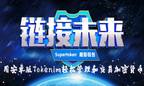 用安卓版Tokenim轻松管理和交易加密货币