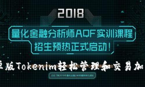 用安卓版Tokenim轻松管理和交易加密货币