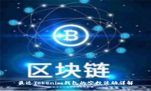 最近Tokenim钱包的空投活动详解