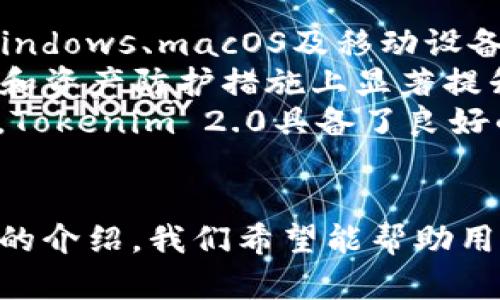   如何在Tokenim 2.0中创建安全的钱包 / 
 guanjianci Tokenim, 钱包创建, 加密货币 /guanjianci 

引言
在数字货币的时代，安全和便捷的钱包是每个加密货币用户的重要需求。Tokenim 2.0作为一款创新的加密资产管理工具，旨在为用户提供更为简洁和安全的钱包创建体验。在本文中，我们将深入探讨如何在Tokenim 2.0中创建一个安全的钱包，确保您的资产能够得到有效的保护，同时享受数字货币带来的便利。

Tokenim 2.0的特点
在进入创建钱包的具体流程之前，首先让我们了解一下Tokenim 2.0的核心特点和优势。
1. **安全性**：Tokenim 2.0采用了最新的加密技术，包括私钥的离线存储，以及多重身份验证机制，可以有效防止黑客攻击和数据泄露。
2. **用户友好**：Tokenim 2.0采用直观的用户界面和简单的步骤引导，即使是新手用户也能轻松创建和管理他们的钱包。
3. **多币种支持**：Tokenim支持包括比特币，以太坊等在内的多种主流加密货币，用户可以在同一个钱包中管理多种数字资产。

如何在Tokenim 2.0中创建钱包
接下来，我们将逐步讲解如何在Tokenim 2.0中创建一个安全的钱包。

h4步骤一：下载和安装Tokenim 2.0/h4
首先，访问Tokenim的官方网站，下载适合您操作系统的Tokenim 2.0客户端，并按照提示进行安装。请确保从官方渠道下载软件，以避免恶意软件的风险。

h4步骤二：启动应用并选择创建新钱包/h4
安装完成后，启动Tokenim 2.0应用，您会看到首页有多个选项，选择“创建新钱包”以开始新钱包的创建。

h4步骤三：设置密码/h4
为了保护您的钱包，系统会要求您设置一个强密码。请确保您的密码复杂且难以猜测，包括大小写字母、数字和特殊字符的组合。为了避免遗忘，可以使用密码管理工具帮助记忆。

h4步骤四：生成和存储助记词/h4
创建钱包后，系统会为您生成一组助记词。这组助记词如同您的钱包钥匙，务必妥善保存，最好将其写下来并放置在安全的地方。切勿将其分享给任何人，因为任何拥有助记词的人都可以访问您的钱包。

h4步骤五：完成创建的钱包的初始化/h4
完成上述步骤后，您的钱包就创建成功了。您可以通过Tokenim 2.0进行资产管理、资金转账等操作。

相关问题及解答

问题一：Tokenim 2.0钱包的安全性如何保障？
Tokenim 2.0采用了多种安全措施来保障用户钱包的安全。首先，所有的私钥都被保存在用户设备上，而不是在线服务器上，这样可以降低被盗风险。此外，该应用使用高标准的加密算法对用户的数据进行加密。在登录时，Tokenim还提供了双因素身份验证，用户可以选择短信验证码或使用身份验证器 App 进行验证。这种多重验证机制确保了即使黑客获取了你的密码，也不能轻易登录用户账户。
另外，用户创建的钱包助记词也非常重要。如果使用者泄露了助记词，将别人获取资产的方式。因此，Tokenim关注于引导用户妥善保存助记词，建议用户将其写在纸上并放在安全的地方，最好选择防火、防水的材料进行存储。

问题二：如果我忘记了钱包密码，应该如何找回？
忘记钱包密码会给用户带来很大的困扰。Tokenim 2.0提供了一些找回钱包的路径，但需要注意的是，由于去中心化存储的特性，Tokenim不能像传统银行那样通过客服帮助用户重置密码。
如果您忘记了钱包密码，您需要使用助记词进行恢复。在恢复过程中，Tokenim会要求您输入正确的助记词，并重新设置一个新密码。为了能够顺利恢复钱包，助记词的每个单词都需要确保正确无误。因此，在创建钱包时，妥善保存好助记词尤为重要，设置初始密码一定要谨慎。
如果您在备份助记词方面做得不够而且忘记了密码，可能会导致您无法找回自己的钱包，这就是目前去中心化钱包的一个缺陷，因此用户在创建钱包时务必手一手，保证信息的准确性与安全性。

问题三：Tokenim 2.0支持哪些加密货币？
Tokenim 2.0在加密货币的支持方面表现优异，大部分主流数字资产都可以进行管理。包括但不限于比特币（BTC）、以太坊（ETH）、波卡（DOT）、链环（LINK）等多种常见数字货币。用户只需要在Tokenim 2.0中添加相应的币种，即可进行相应的交易和管理。
此外，Tokenim 2.0也在不断更新与发展中，随着新兴加密货币的日益增长，软件会陆续添加新的币种支持和集成。在管理多币种方面，Tokenim提供了良好的用户体验，用户可以统一进行监控和管理，无需下载多个钱包应用，每种数字资产都在一个平台下操作，想要转账、交易都变得简单方便。

问题四：如何保证我的资产在Tokenim 2.0中不被盗用？
用户在使用Tokenim 2.0时，应时刻保持警惕，遵循一些原则来强化安全性，进一步减少资产被盗用的风险。第一，确保您的设备安全，及时更新操作系统与应用程序，安装防病毒软件以防止恶意入侵。其次，使用复杂的密码组合，避免简单易猜的密码，并结合使用二次身份验证。同时，不要随意点击来历不明的链接，更不要在公开场合下分享您的助记词与密码信息。
同样重要的是，用户应不时对钱包内的资产进行监控，如发现异样交易或个人信息被泄露的迹象，应及时行动并切换新密码或对助记词进行安全处理。不建议在公共 Wi-Fi 下进行交易，以免信息被窃取，也可考虑使用 VPN 增加隐私保护。只有通过这些措施，才能确保钱包的安全性，保障资产不被盗用。

问题五：Tokenim 2.0与其他数字资产钱包的比较优势在哪里？
Tokenim 2.0相较于市场上的其他数字资产钱包有其独特的优势。首先，Tokenim 2.0界面友好，，用户能够轻松上手，新手用户也能够无障碍使用。其应用程序支持多种操作系统，包括Windows、macOS及移动设备，极具便捷性。
其次，Tokenim 2.0在安全性和隐私方面的设计使其在同类钱包中表现突出，使用了高强度的加密技术保障用户的交易安全与隐私。与许多其他钱包应用相比，Tokenim在保护用户数据和资产防护措施上显著提升，尤其是对用户信息及资产的安全有更高的敏感性，确保用户的资产安全。
最后，Tokenim还兼具创新性，其持续关注和支持市场新兴数字资产的整合，反映出高度灵活性与前瞻性，尤其是对于多种新兴币种的支持，会在未来吸引大量需求与用户，凭借这些优点，Tokenim 2.0具备了良好的市场竞争力。

结论
在如今加密货币日益普及的环境下，建立一个安全、可靠的钱包显得尤为重要。Tokenim 2.0以其安全性、易用性以及多币种支持，为用户提供了一种优越的数字资产管理方案。通过本文的介绍，我们希望能帮助用户更好地了解Tokenim 2.0的使用和相关安全措施。无论是在创建新钱包、保护资产安全，还是管理多种数字资产方面，Tokenim 2.0都有着明显的优势。