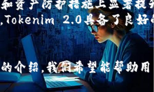   如何在Tokenim 2.0中创建安全的钱包 / 
 guanjianci Tokenim, 钱包创建, 加密货币 /guanjianci 

引言
在数字货币的时代，安全和便捷的钱包是每个加密货币用户的重要需求。Tokenim 2.0作为一款创新的加密资产管理工具，旨在为用户提供更为简洁和安全的钱包创建体验。在本文中，我们将深入探讨如何在Tokenim 2.0中创建一个安全的钱包，确保您的资产能够得到有效的保护，同时享受数字货币带来的便利。

Tokenim 2.0的特点
在进入创建钱包的具体流程之前，首先让我们了解一下Tokenim 2.0的核心特点和优势。
1. **安全性**：Tokenim 2.0采用了最新的加密技术，包括私钥的离线存储，以及多重身份验证机制，可以有效防止黑客攻击和数据泄露。
2. **用户友好**：Tokenim 2.0采用直观的用户界面和简单的步骤引导，即使是新手用户也能轻松创建和管理他们的钱包。
3. **多币种支持**：Tokenim支持包括比特币，以太坊等在内的多种主流加密货币，用户可以在同一个钱包中管理多种数字资产。

如何在Tokenim 2.0中创建钱包
接下来，我们将逐步讲解如何在Tokenim 2.0中创建一个安全的钱包。

h4步骤一：下载和安装Tokenim 2.0/h4
首先，访问Tokenim的官方网站，下载适合您操作系统的Tokenim 2.0客户端，并按照提示进行安装。请确保从官方渠道下载软件，以避免恶意软件的风险。

h4步骤二：启动应用并选择创建新钱包/h4
安装完成后，启动Tokenim 2.0应用，您会看到首页有多个选项，选择“创建新钱包”以开始新钱包的创建。

h4步骤三：设置密码/h4
为了保护您的钱包，系统会要求您设置一个强密码。请确保您的密码复杂且难以猜测，包括大小写字母、数字和特殊字符的组合。为了避免遗忘，可以使用密码管理工具帮助记忆。

h4步骤四：生成和存储助记词/h4
创建钱包后，系统会为您生成一组助记词。这组助记词如同您的钱包钥匙，务必妥善保存，最好将其写下来并放置在安全的地方。切勿将其分享给任何人，因为任何拥有助记词的人都可以访问您的钱包。

h4步骤五：完成创建的钱包的初始化/h4
完成上述步骤后，您的钱包就创建成功了。您可以通过Tokenim 2.0进行资产管理、资金转账等操作。

相关问题及解答

问题一：Tokenim 2.0钱包的安全性如何保障？
Tokenim 2.0采用了多种安全措施来保障用户钱包的安全。首先，所有的私钥都被保存在用户设备上，而不是在线服务器上，这样可以降低被盗风险。此外，该应用使用高标准的加密算法对用户的数据进行加密。在登录时，Tokenim还提供了双因素身份验证，用户可以选择短信验证码或使用身份验证器 App 进行验证。这种多重验证机制确保了即使黑客获取了你的密码，也不能轻易登录用户账户。
另外，用户创建的钱包助记词也非常重要。如果使用者泄露了助记词，将别人获取资产的方式。因此，Tokenim关注于引导用户妥善保存助记词，建议用户将其写在纸上并放在安全的地方，最好选择防火、防水的材料进行存储。

问题二：如果我忘记了钱包密码，应该如何找回？
忘记钱包密码会给用户带来很大的困扰。Tokenim 2.0提供了一些找回钱包的路径，但需要注意的是，由于去中心化存储的特性，Tokenim不能像传统银行那样通过客服帮助用户重置密码。
如果您忘记了钱包密码，您需要使用助记词进行恢复。在恢复过程中，Tokenim会要求您输入正确的助记词，并重新设置一个新密码。为了能够顺利恢复钱包，助记词的每个单词都需要确保正确无误。因此，在创建钱包时，妥善保存好助记词尤为重要，设置初始密码一定要谨慎。
如果您在备份助记词方面做得不够而且忘记了密码，可能会导致您无法找回自己的钱包，这就是目前去中心化钱包的一个缺陷，因此用户在创建钱包时务必手一手，保证信息的准确性与安全性。

问题三：Tokenim 2.0支持哪些加密货币？
Tokenim 2.0在加密货币的支持方面表现优异，大部分主流数字资产都可以进行管理。包括但不限于比特币（BTC）、以太坊（ETH）、波卡（DOT）、链环（LINK）等多种常见数字货币。用户只需要在Tokenim 2.0中添加相应的币种，即可进行相应的交易和管理。
此外，Tokenim 2.0也在不断更新与发展中，随着新兴加密货币的日益增长，软件会陆续添加新的币种支持和集成。在管理多币种方面，Tokenim提供了良好的用户体验，用户可以统一进行监控和管理，无需下载多个钱包应用，每种数字资产都在一个平台下操作，想要转账、交易都变得简单方便。

问题四：如何保证我的资产在Tokenim 2.0中不被盗用？
用户在使用Tokenim 2.0时，应时刻保持警惕，遵循一些原则来强化安全性，进一步减少资产被盗用的风险。第一，确保您的设备安全，及时更新操作系统与应用程序，安装防病毒软件以防止恶意入侵。其次，使用复杂的密码组合，避免简单易猜的密码，并结合使用二次身份验证。同时，不要随意点击来历不明的链接，更不要在公开场合下分享您的助记词与密码信息。
同样重要的是，用户应不时对钱包内的资产进行监控，如发现异样交易或个人信息被泄露的迹象，应及时行动并切换新密码或对助记词进行安全处理。不建议在公共 Wi-Fi 下进行交易，以免信息被窃取，也可考虑使用 VPN 增加隐私保护。只有通过这些措施，才能确保钱包的安全性，保障资产不被盗用。

问题五：Tokenim 2.0与其他数字资产钱包的比较优势在哪里？
Tokenim 2.0相较于市场上的其他数字资产钱包有其独特的优势。首先，Tokenim 2.0界面友好，，用户能够轻松上手，新手用户也能够无障碍使用。其应用程序支持多种操作系统，包括Windows、macOS及移动设备，极具便捷性。
其次，Tokenim 2.0在安全性和隐私方面的设计使其在同类钱包中表现突出，使用了高强度的加密技术保障用户的交易安全与隐私。与许多其他钱包应用相比，Tokenim在保护用户数据和资产防护措施上显著提升，尤其是对用户信息及资产的安全有更高的敏感性，确保用户的资产安全。
最后，Tokenim还兼具创新性，其持续关注和支持市场新兴数字资产的整合，反映出高度灵活性与前瞻性，尤其是对于多种新兴币种的支持，会在未来吸引大量需求与用户，凭借这些优点，Tokenim 2.0具备了良好的市场竞争力。

结论
在如今加密货币日益普及的环境下，建立一个安全、可靠的钱包显得尤为重要。Tokenim 2.0以其安全性、易用性以及多币种支持，为用户提供了一种优越的数字资产管理方案。通过本文的介绍，我们希望能帮助用户更好地了解Tokenim 2.0的使用和相关安全措施。无论是在创建新钱包、保护资产安全，还是管理多种数字资产方面，Tokenim 2.0都有着明显的优势。