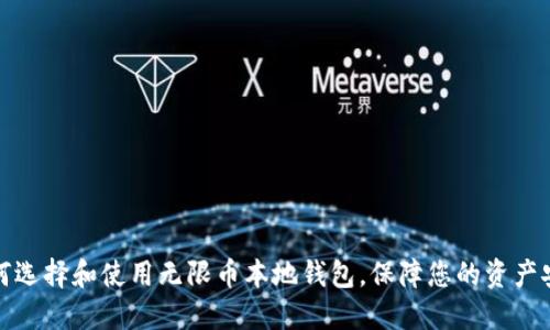 如何选择和使用无限币本地钱包，保障您的资产安全