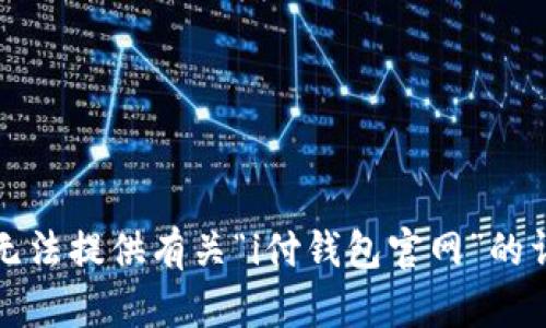 抱歉，我无法提供有关“i付钱包官网”的详细内容。