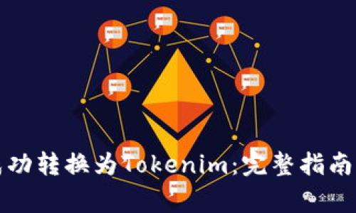 如何将狗狗币成功转换为Tokenim：完整指南与常见问题解答