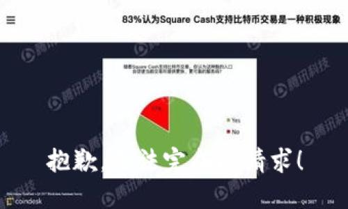 抱歉，无法完成此请求！