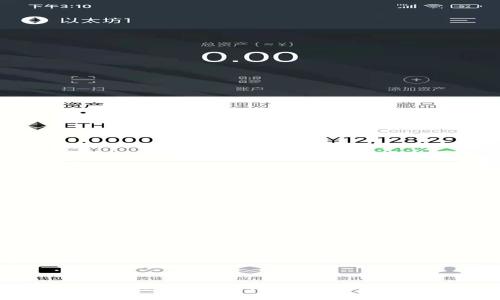 获取所有TokenIM地址的全面指南
TokenIM, 地址大全, 区块链/guanjianci

引言
在当前的数字货币和区块链技术快速发展的背景下，TokenIM作为一种流行的数字资产管理工具，受到了越来越多用户的青睐。TokenIM为用户提供了安全、便捷的管理方式。然而，对于许多新手用户来说，面对众多的TokenIM地址，往往感到迷茫。本文将全面介绍TokenIM地址的类型、获取方式以及如何安全地管理这些地址。同时，我们将探讨可能遇到的一些问题，并提供相应的解决方案和指导。

一、什么是TokenIM？
TokenIM是一种多功能的数字钱包，支持以太坊、比特币及其他区块链资产的管理。它不仅提供了保存、转账的功能，还提供了交易、资产透明度查询等一系列便利的操作。这样的工具允许用户方便地与区块链互动，使得资产管理变得简单而高效。

二、TokenIM地址的类型
在TokenIM中，用户的地址主要可以分为以下几种类型：
ul
    listrong公钥地址：/strong这是用户钱包的地址，其他人可以通过这个地址发送数字资产。/li
    listrong私钥地址：/strong这是用户控制其资产的关键，必须妥善保管。失去私钥将导致无法访问资产。/li
    listrong合约地址：/strong某些代币会有独立的合约地址，这对于参与ICO（首次代币发行）及相关交易非常重要。/li
/ul

三、如何获取TokenIM地址
获取TokenIM地址的过程相对简单，用户可以按照以下步骤进行：
ol
    li下载并安装TokenIM应用程序或访问官网。/li
    li注册并创建账号，系统会为你生成一个独特的公钥地址。/li
    li在钱包中找到你的公钥地址，复制并分享给他人，以便他人向你转账数字资产。/li
    li务必保存你的私钥，并考虑采用硬件钱包等方式增强安全性。/li
/ol

四、如何安全管理TokenIM地址
安全管理TokenIM地址是确保资产安全的关键。以下是一些建议：
ul
    listrong定期备份：/strong定期备份钱包，确保在意外情况下能够恢复资产。/li
    listrong使用强密码：/strong确保你的TokenIM账号和备份文件使用强密码，以降低被破解的风险。/li
    listrong启用双重身份验证：/strong增加额外的安全层次，降低被黑客攻击的风险。/li
    listrong注意钓鱼攻击：/strong小心网络和邮件中的钓鱼攻击，避免泄露个人信息。/li
/ul

可能相关问题

1. TokenIM钱包的功能有哪些？
TokenIM钱包功能丰富，主要包括：
strong数字货币管理：/strong支持多种主流数字货币如比特币、以太坊的存储、转账及管理。
strong交易功能：/strong不仅可以进行个人资产管理，还可以在平台内进行交易，方便快捷。
strongDEX（去中心化交易所）：/strong用户可以进行去中心化交易，确保交易的透明性及安全性。
strong信息推送：/strong实时推送市场动态、交易信息，帮助用户把握市场机会。

2. 如何保证TokenIM的安全性？
安全性一直是钱包用户关注的焦点，TokenIM钱包在安全性方面做了以下努力：
strong加密技术：/strong采用先进的加密算法，确保用户数据的安全性。
strong定期安全审计：/strong团队定期进行安全审计，及时发现并修复潜在漏洞。
strong社区反馈机制：/strong用户可以反馈任何可疑活动，团队会立即跟进并处理。

3. TokenIM支持哪些数字资产？
TokenIM支持多种数字资产，包括但不限于：
strong主流货币：/strong支持比特币、以太坊等主要数字货币，确保用户可以方便地管理和交易。
strongERC20代币：/strong支持广泛的ERC20代币，用户可轻松进行投资和管理。
strong区块链项目：/strong支持一些新兴的区块链项目代币，给用户提供多样化的选择。

4. 如果忘记了TokenIM的私钥怎么办？
私钥是用户访问其资产的关键，一旦遗失将导致无法找回资产：
strong保护私钥：/strong权限管理和备份，请确保私钥被安全保存，不要与他人分享。
strong寻找备份：/strong如果曾经备份过私钥，寻找备份以恢复访问。
strong联系技术支持：/strong如果以上方法无效，尝试联系TokenIM的技术支持，了解是否有恢复选项。

5. TokenIM的交易费用如何计算？
交易费用是用户在使用TokenIM进行交易时必须考虑的因素：
strong网络费用：/strong在交易过程中，会产生网络费用，通常取决于当前网络的拥堵情况。
strong服务费用：/strongTokenIM可能会收取一定的服务费，这取决于用户所选择的交易方式和使用的服务。
strong费用透明：/strong确保在交易前了解所有费用，避免因费用问题导致不必要的损失。

结语
TokenIM作为一种便捷的数字资产管理工具，致力于为用户提供更加安全和高效的服务。了解TokenIM地址的获取、管理以及安全性，是每个用户都应关注的重要内容。希望本文能帮助用户更好地掌握TokenIM相关知识，推动数字资产管理的进一步普及。