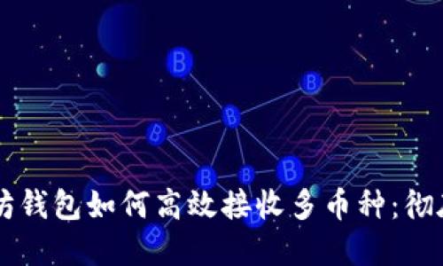 以太坊钱包如何高效接收多币种：彻底指南