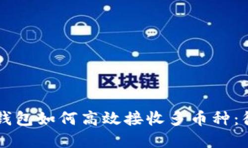 以太坊钱包如何高效接收多币种：彻底指南